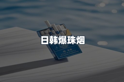 进口香烟